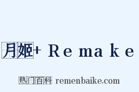 月姬+Remake是什么意思的图片